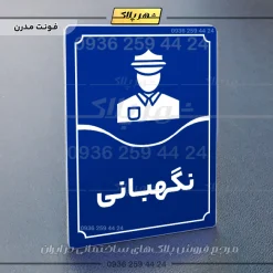 تابلو مولتی نگهبانی - Image 4
